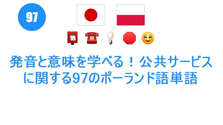 発音と意味を学べる！公共サービスに関する97のポーランド語単語